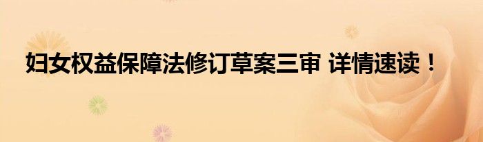 妇女权益保障法修订草案三审 详情速读！