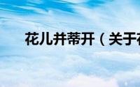 花儿并蒂开（关于花儿并蒂开的简介）