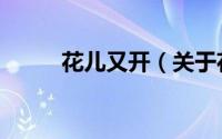 花儿又开（关于花儿又开的简介）