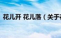 花儿开 花儿落（关于花儿开 花儿落的简介）