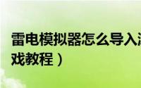 雷电模拟器怎么导入游戏（雷电模拟器导入游戏教程）