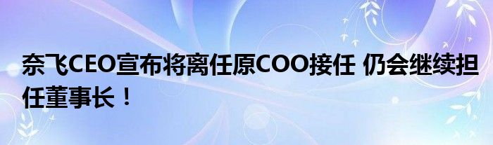 奈飞CEO宣布将离任原COO接任 仍会继续担任董事长！