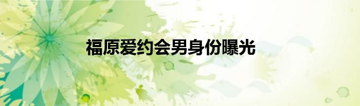 福原爱约会男身份曝光