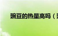 豌豆的热量高吗（豌豆的热量是多少）