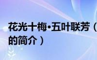 花光十梅·五叶联芳（关于花光十梅·五叶联芳的简介）