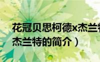 花冠贝思柯德x杰兰特（关于花冠贝思柯德x杰兰特的简介）