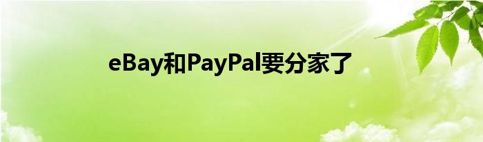 eBay和PayPal要分家了