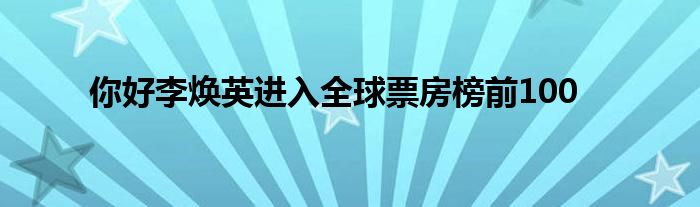 你好李焕英进入全球票房榜前100