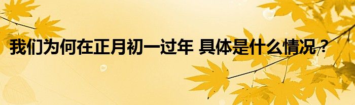 我们为何在正月初一过年 具体是什么情况？