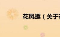 花凤螺（关于花凤螺的简介）
