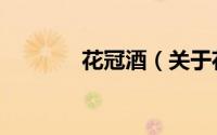 花冠酒（关于花冠酒的简介）