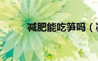 减肥能吃笋吗（减肥能不能吃笋）