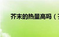 芥末的热量高吗（芥末的功效与作用）