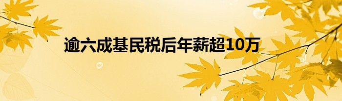 逾六成基民税后年薪超10万