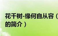 花千树-缘何自从容（关于花千树-缘何自从容的简介）