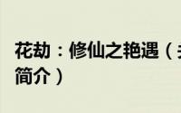 花劫：修仙之艳遇（关于花劫：修仙之艳遇的简介）