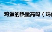 鸡蛋的热量高吗（鸡蛋是不是高热量食物）