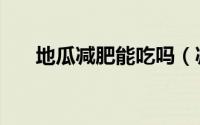 地瓜减肥能吃吗（减肥可以吃红薯吗）
