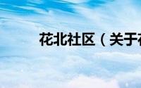 花北社区（关于花北社区的简介）