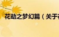 花劫之梦幻篇（关于花劫之梦幻篇的简介）