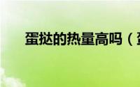 蛋挞的热量高吗（蛋挞的热量是多少）
