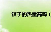 饺子的热量高吗（饺子热量高不高）