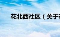 花北西社区（关于花北西社区的简介）