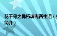 花千骨之异朽魂离两生泪（关于花千骨之异朽魂离两生泪的简介）