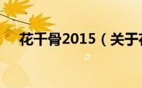 花千骨2015（关于花千骨2015的简介）