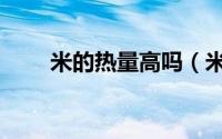 米的热量高吗（米是高热量食物吗）