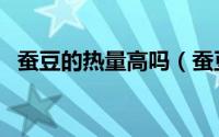 蚕豆的热量高吗（蚕豆是不是高热量食物）