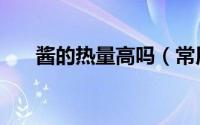 酱的热量高吗（常用的酱料热量高吗）