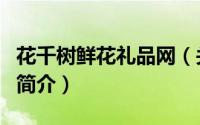 花千树鲜花礼品网（关于花千树鲜花礼品网的简介）