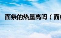 面条的热量高吗（面条是不是高热量食物）