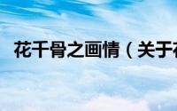 花千骨之画情（关于花千骨之画情的简介）