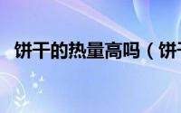 饼干的热量高吗（饼干的热量是多少大卡）