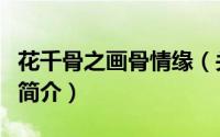 花千骨之画骨情缘（关于花千骨之画骨情缘的简介）