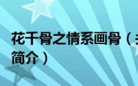 花千骨之情系画骨（关于花千骨之情系画骨的简介）