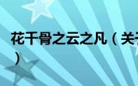 花千骨之云之凡（关于花千骨之云之凡的简介）