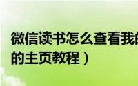 微信读书怎么查看我的主页（微信读书查看我的主页教程）
