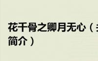 花千骨之卿月无心（关于花千骨之卿月无心的简介）