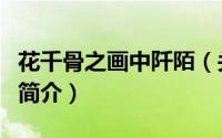 花千骨之画中阡陌（关于花千骨之画中阡陌的简介）