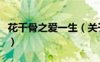 花千骨之爱一生（关于花千骨之爱一生的简介）