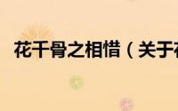 花千骨之相惜（关于花千骨之相惜的简介）
