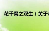 花千骨之双生（关于花千骨之双生的简介）