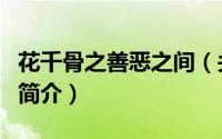 花千骨之善恶之间（关于花千骨之善恶之间的简介）