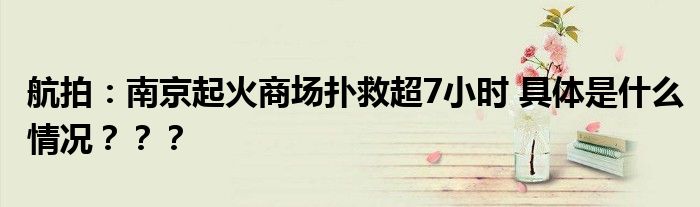 航拍：南京起火商场扑救超7小时 具体是什么情况？？？