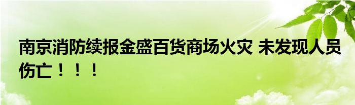 南京消防续报金盛百货商场火灾 未发现人员伤亡！！！
