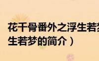 花千骨番外之浮生若梦（关于花千骨番外之浮生若梦的简介）