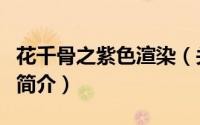 花千骨之紫色渲染（关于花千骨之紫色渲染的简介）